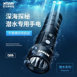 XTAR 爱克斯达 D26 潜水手电专业强光潜水手电筒户外照明灯具