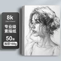 M&G 晨光 专业级素描纸 8k 加厚160g 50张