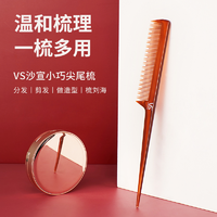 抖音超值购：VS 沙宣 梳子直发卷发梳美发造型梳顺发内扣按摩尖尾梳VST93509CN