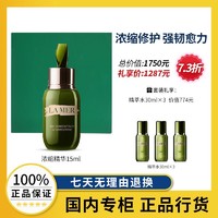 LA MER 海蓝之谜 浓缩修护精华露15ml舒缓精华液礼盒套装