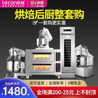 Lecon 乐创 蛋糕烘焙店烤箱设备全套商用风冷四六门冰柜冷藏 支持定制