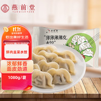 燕前堂 猪肉韭菜水饺1.08kg/约65只