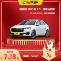 Ford 福特 福睿斯 2021款 1.5L 自动钻石版 轿车 车小蜂汽车新车订金