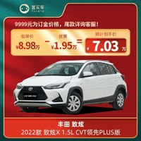 TOYOTA 丰田 2022款 致炫X 1.5L CVT领先PLUS版  宜买车汽车新车订金