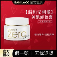 BANILA CO 芭妮兰 白金神酰卸妆膏女zero深层清洁脸部