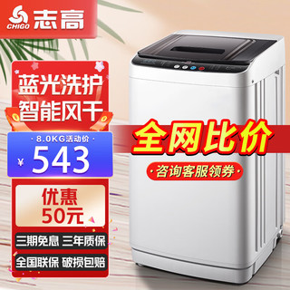 CHIGO 志高 洗衣机全自动波轮家用大容量智能洗脱一体机洗烘一体小型迷你宿舍 8公斤