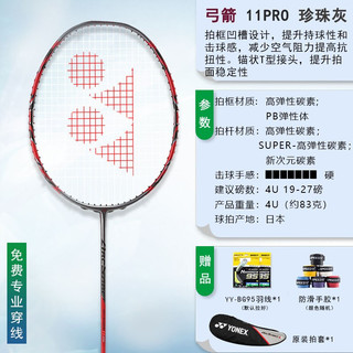 YONEX 尤尼克斯 弓箭11PRO 羽毛球拍