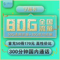 China Mobile 中国移动 宁枫卡 19元月租（50G通用流量+30G定向流量+300分钟通话）