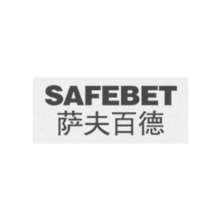 SAFEBET/萨夫百德