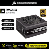 美商海盗船RM650x额定650W海盗船电源全模组金牌台式电脑主机静音