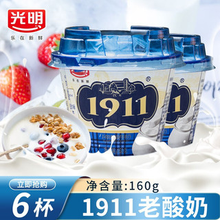光明1911老酸奶原味酸奶原酪生牛乳发酵益生菌凝固型低温酸奶 1911老酸奶160g/杯*6