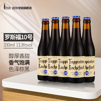 Trappistes Rochefort 罗斯福 比利时原装进口修道院精酿啤酒 罗斯福10号 330mL 5瓶