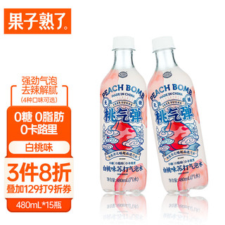 果子熟了 无糖 桃气弹 苏打气泡水 白桃味 480ml*15瓶