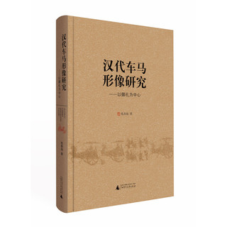 汉代车马形像研究——以御礼为中心