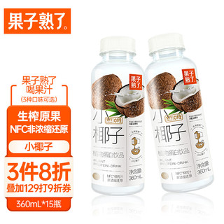 果子熟了 小椰子 植物蛋白饮品 360ml*15瓶