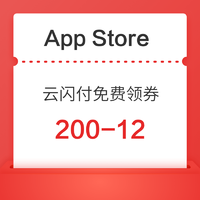 云闪付 免费领取 App Store 12元优惠券