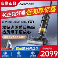 dreame 追觅 洗地机H12Pro家用智能全自动洗拖地一体机