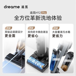 dreame 追觅 洗地机H12Pro家用智能全自动洗拖地一体机