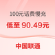 中国联通 100元话费慢充 72小时内到账