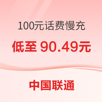 中国联通 100元话费慢充 72小时内到账