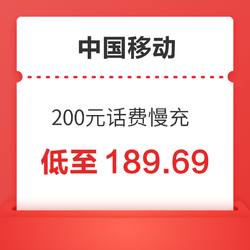 China Mobile 中国移动 200元话费慢充 72小时内到账