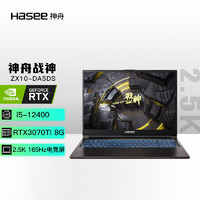 神舟（HASEE）战神ZX10-DA5DS 12代英特尔酷睿i5 15.6英寸游戏本 笔记本电脑(i5-12400 16G 512G RTX3070Ti 165Hz 2.5K屏)