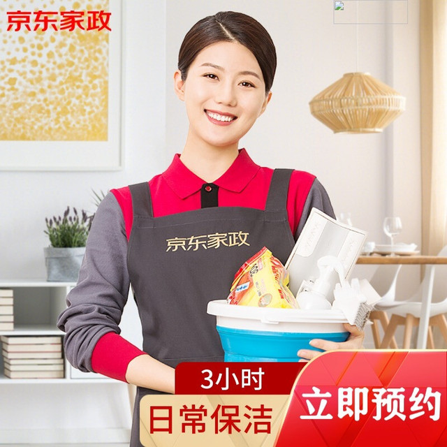 京东家政 3小时日常保洁上门服务 北京地区