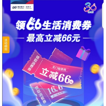 浦发银行APP 完成任意一笔合格消费 领66生活消费券