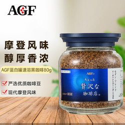 AGF 日本进口蓝白瓶速溶咖啡粉80g 混合冻干无蔗糖黑咖啡 摩卡风味
