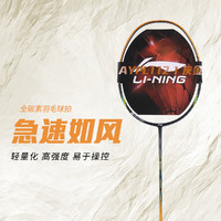 LI-NING 李宁 羽毛球拍HC1800碳纤维轻量操控比赛训练耐打单拍