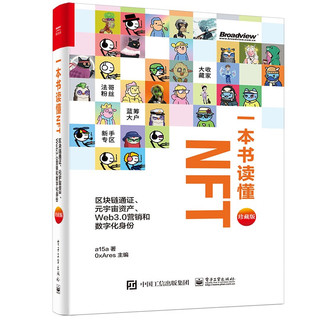《一本书读懂NFT：区块链通证、元宇宙资产、Web3.0营销和数字化身份》（珍藏版、精装）