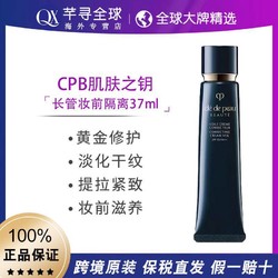 cle de peau BEAUTE 肌肤之钥 CPB新版长管隔离乳霜37ml国际版