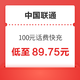 中国联通 100元话费快充 0-24小时内到账