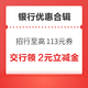 先领券再剁手：招行领至高113元支付礼包！交行领2-18元微信立减金！