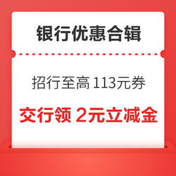 招行领至高113元支付礼包！交行领2-18元微信立减金！