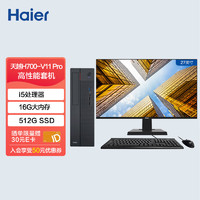 Haier 海尔 天越H700-V1 i5-11400/16G/512G大固态/Win10）27英寸