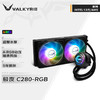 瓦尔基里(VALKYRIE）C280-RGB  VK 一体式CPU水冷散热器 5年保漏液包赔 支持LGA1700 ARGB光效 金属扣具