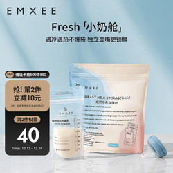 EMXEE 嫚熙 储奶袋一次性母乳装奶壶嘴型储存袋冷藏装奶保鲜储存袋加厚防漏