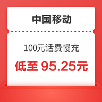 中国移动 100元话费慢充 72小时内到账