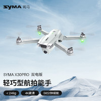 SYMA 司马X30无人机航拍器X35云台防抖4K高清专业摄像头28分钟长续航GPS光流便携折叠航模 X30标准版：收纳包+配件+教程 X30PRO双电标准版：收纳包+配件+教程