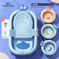 YeeHoO 英氏 婴儿洗澡盆可折叠 皇冠蓝+浴网+3个皇冠洗脸盆