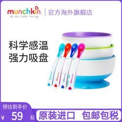 munchkin 满趣健 美国麦肯齐munchkin满趣健儿童餐具宝宝辅食碗勺吸盘碗感温勺套装