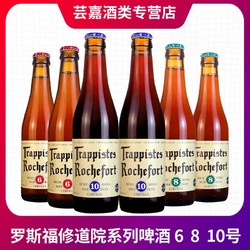 Trappistes Rochefort 罗斯福 啤酒10号8号6号6瓶装