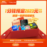 TCL 洗衣机旗舰店年货节爆款预定2023元权益红包