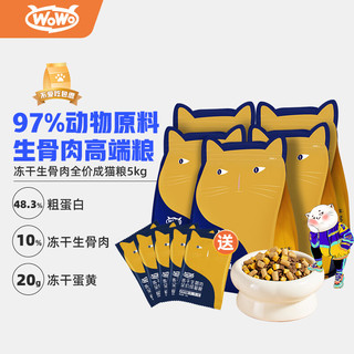 WOWO 喔喔 冻干猫粮 成猫猫食喔喔全价猫干粮2kg 成年英短狸花猫蓝猫老年中华田园猫无谷宠物食品4斤 生骨肉猫粮10斤