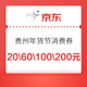 京东 贵州年货节消费券 满100-20、300-60、500-100、1000-200元