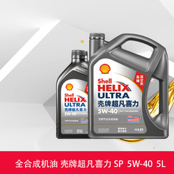 Shell 壳牌 机油 灰壳超凡喜力5W-40 5L 天然气全合成润滑油 SP 天猫养车