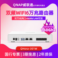 QNAP 威联通 QHora-301W 双频3600M 家用万兆无线路由器 Wi-Fi 6