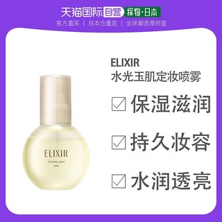 ELIXIR 怡丽丝尔 日本直邮 怡丽丝尔水光玉肌光泽保湿定妆喷雾 80ml补水