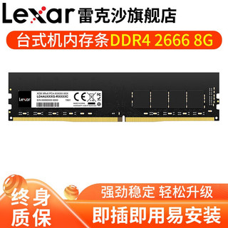 Lexar 雷克沙 DDR4 2666MHz 台式机内存 8GB